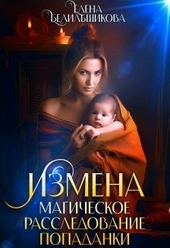 Обложка книги https://knigi.click/11680-izmena-magicheskoe-rassledovanie-popadanki-si.html