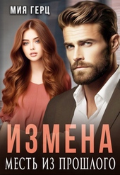Обложка книги https://knigi.click/11681-izmena-mest-iz-proshlogo-si.html