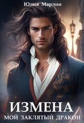 Обложка книги https://knigi.click/11682-izmena-moj-zakljatyj-drakon-si.html