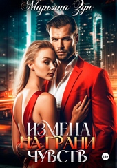 Обложка книги https://knigi.click/11684-izmena-na-grani-chuvstv.html