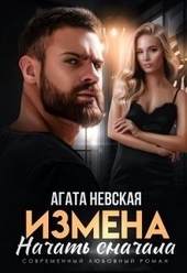 Обложка книги https://knigi.click/11685-izmena-nachat-snachala-si.html