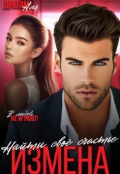 Обложка книги https://knigi.click/11687-izmena-najti-svoe-schaste-si.html