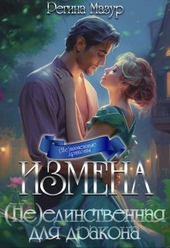 Обложка книги https://knigi.click/11686-izmena-needinstvennaja-dlja-drakona-si.html