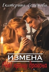 Обложка книги https://knigi.click/11688-izmena-ne-proschu-drakona.html