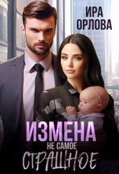 Обложка книги https://knigi.click/11689-izmena-ne-samoe-strashnoe-si.html