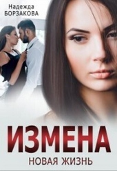 Обложка книги https://knigi.click/11690-izmena-novaja-zhizn-si.html