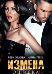 Обложка книги https://knigi.click/11692-izmena-oshibka.html