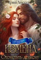 Обложка книги https://knigi.click/11691-izmena-otomstit-drakonu-si.html