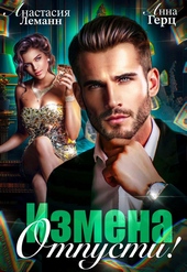 Обложка книги https://knigi.click/11694-izmena-otpusti.html