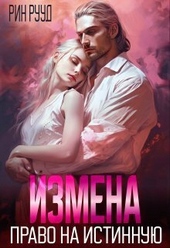 Обложка книги https://knigi.click/11697-izmena-pravo-na-istinnuju-si.html
