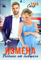 Обложка книги https://knigi.click/11699-izmena-rebenok-ot-byvshego.html