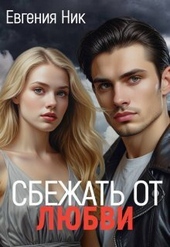 Обложка книги https://knigi.click/11700-izmena-sbezhat-ot-ljubvi-si.html