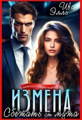 Обложка книги https://knigi.click/11703-izmena-sbezhat-ot-muzha-si.html
