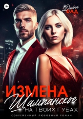 Обложка книги https://knigi.click/11701-izmena-shampanskoe-na-tvoih-gubah.html