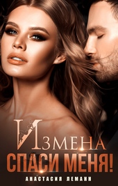 Обложка книги https://knigi.click/11704-izmena-spasi-menja.html