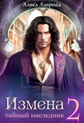 Обложка книги https://knigi.click/11705-izmena-tajnyj-naslednik-tom-2-si.html