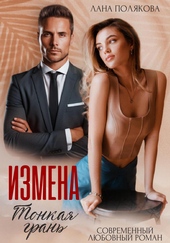 Обложка книги https://knigi.click/11706-izmena-tonkaja-gran.html
