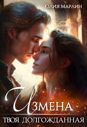 Обложка книги https://knigi.click/11707-izmena-tvoja-dolgozhdannaja.html
