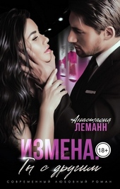Обложка книги https://knigi.click/11712-izmena-ty-s-drugim.html
