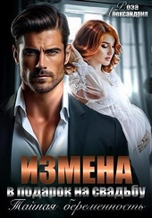 Обложка книги https://knigi.click/11713-izmena-v-podarok-na-svadbu-tajnaja-beremennost.html