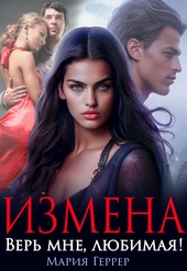 Обложка книги https://knigi.click/11715-izmena-ver-mne-ljubimaja.html