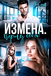 Обложка книги https://knigi.click/11716-izmena-vernu-sebja.html