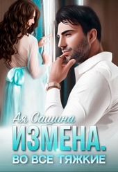Обложка книги https://knigi.click/11718-izmena-vo-vse-tjazhkie.html