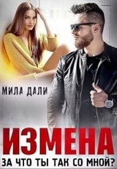 Обложка книги https://knigi.click/11719-izmena-za-chto-ty-tak-so-mnoj-si.html