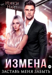 Обложка книги https://knigi.click/11720-izmena-zastav-menja-zabyt.html
