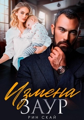 Обложка книги https://knigi.click/11722-izmena-zaur.html