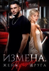 Обложка книги https://knigi.click/11721-izmena-zhena-luchshego-druga-si.html