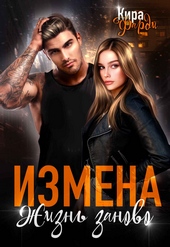 Обложка книги https://knigi.click/11723-izmena-zhizn-zanovo.html