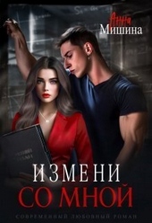 Обложка книги https://knigi.click/11741-izmeni-so-mnoj-si.html