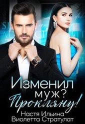 Обложка книги https://knigi.click/11724-izmenil-muzh-prokljanu.html