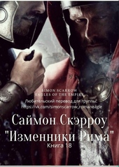 Обложка книги https://knigi.click/11726-izmenniki-rima.html