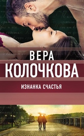 Обложка книги https://knigi.click/11728-iznanka-schastja.html