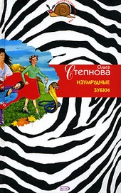 Обложка книги https://knigi.click/11730-izumrudnye-zubki.html