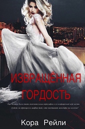 Обложка книги https://knigi.click/11731-izvraschennaja-gordost.html