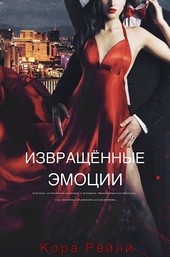 Обложка книги https://knigi.click/11732-izvraschennye-jemocii.html