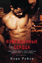 Обложка книги https://knigi.click/11733-izvraschennye-serdca.html