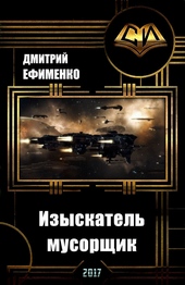 Обложка книги https://knigi.click/11734-izyskatel-musorschik.html