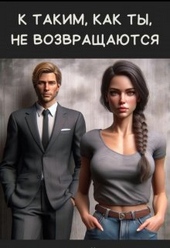 Обложка книги https://knigi.click/11739-k-takim-kak-ty-ne-vozvraschajutsja.html