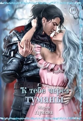 Обложка книги https://knigi.click/11738-k-tebe-cherez-tumany.html