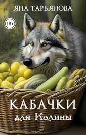 Обложка книги https://knigi.click/11740-kabachki-dlja-kaliny-si.html
