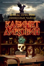 Обложка книги https://knigi.click/11742-kabinet-dikovin.html