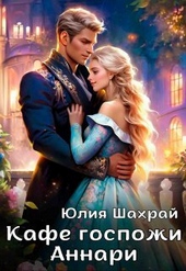 Обложка книги https://knigi.click/11743-kafe-gospozhi-annari-si.html