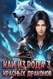 Обложка книги https://knigi.click/11744-kaj-iz-roda-krasnyh-drakonov-3.html