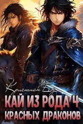 Обложка книги https://knigi.click/11746-kaj-iz-roda-krasnyh-drakonov-4.html