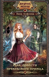 Обложка книги https://knigi.click/11749-kak-dovesti-prekrasnogo-princa.html