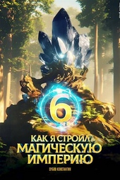Обложка книги https://knigi.click/11750-kak-ja-stroil-magicheskuju-imperiju-6.html